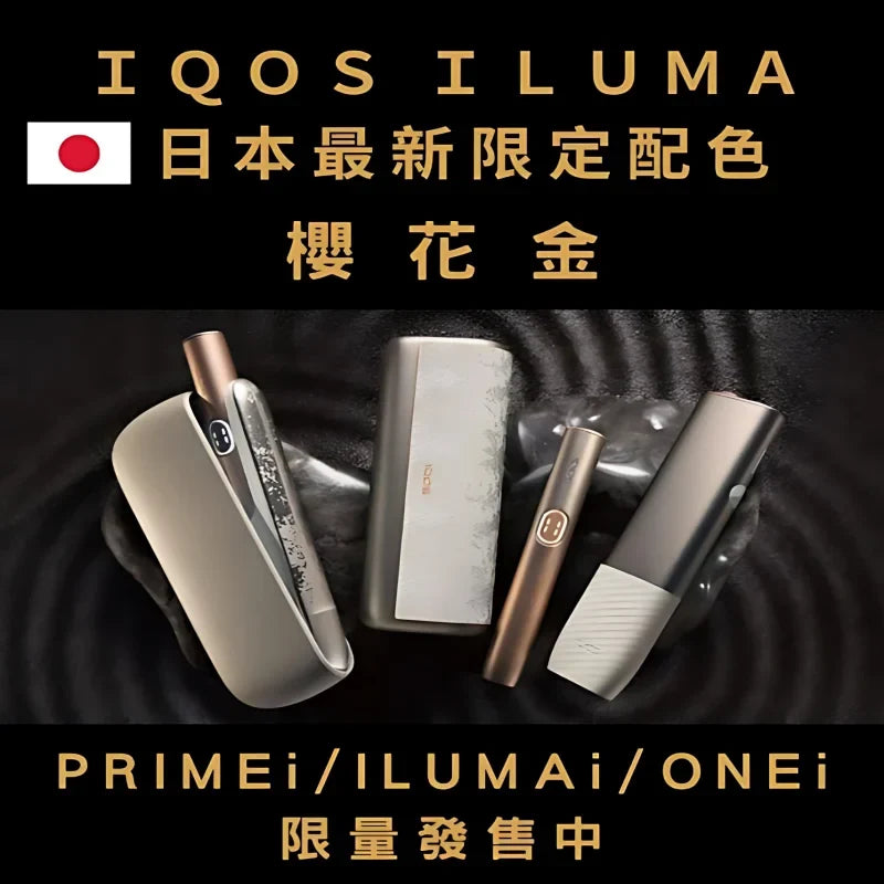 【IQOS日本限定樱花金色】IQOS ILUMA i 加熱煙主機 適用TEREA煙彈-台灣現貨
