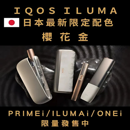 【IQOS日本限定樱花金色】IQOS ILUMA i 加熱煙主機 適用TEREA煙彈-台灣現貨