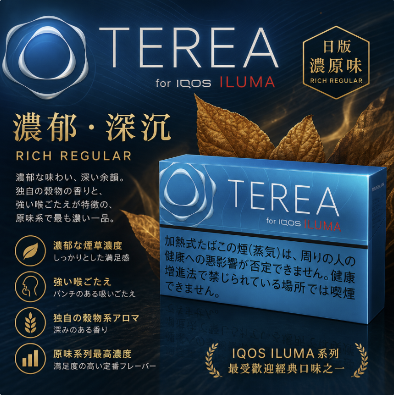 【日版TEREA煙彈 】IQOS煙彈日本限定口味 IQOS ILUMA加熱煙 主機專用TEREA煙彈-台灣現貨