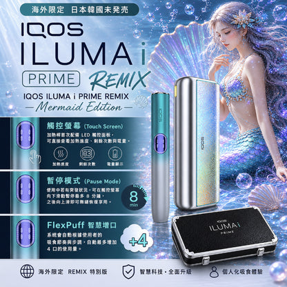 【美人魚限定色】日本 IQOS ILUMA i PRIME REMIX加熱煙主機 適用TEREA煙彈