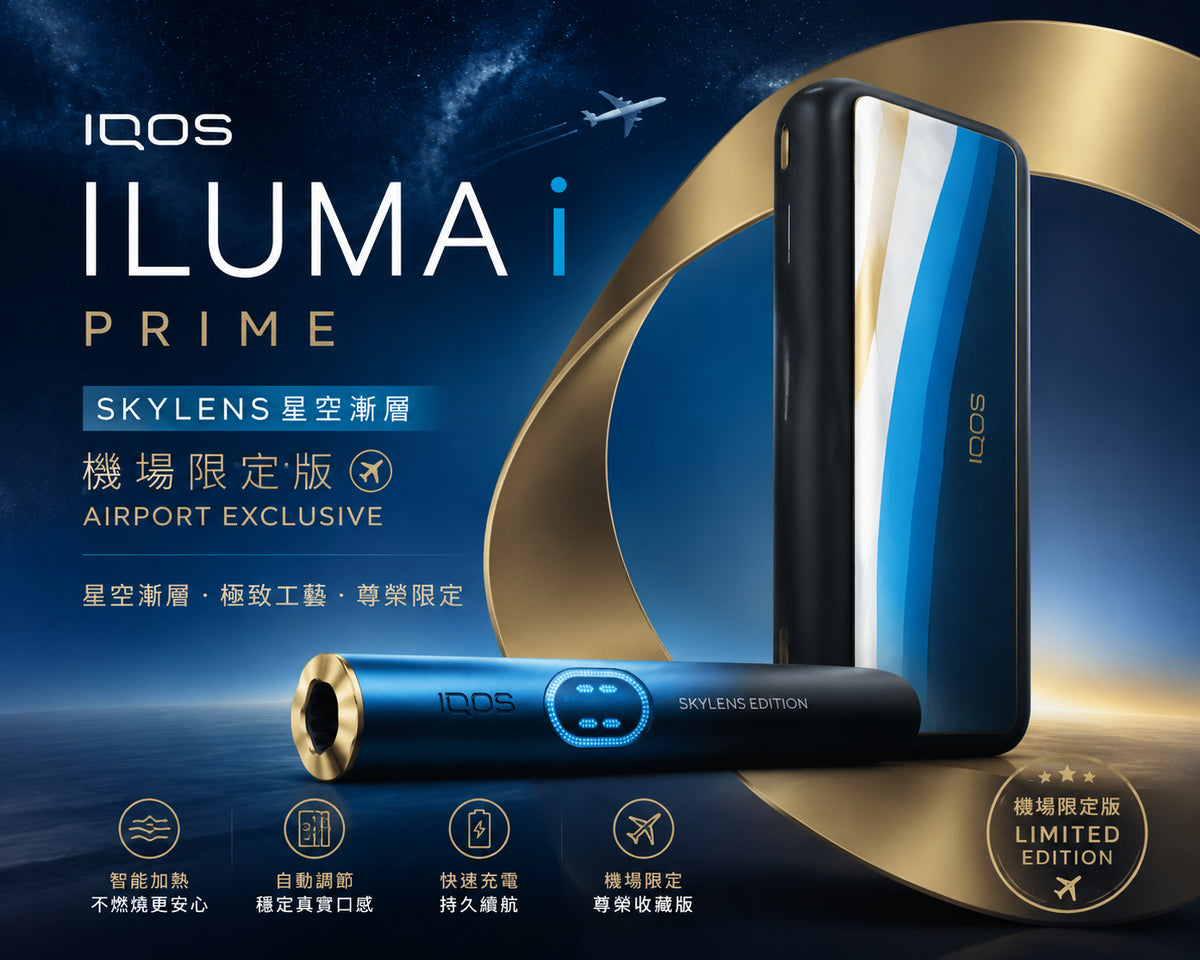 【星空漸層機場限定版】IQOS主機 IQOS ILUMA i PRIME SKYLENS星空漸層機場限定版 適用TEREA煙彈-台灣現貨