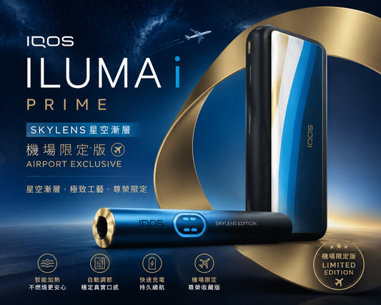 【星空漸層機場限定版】IQOS主機 IQOS ILUMA i PRIME SKYLENS星空漸層機場限定版 適用TEREA煙彈-台灣現貨