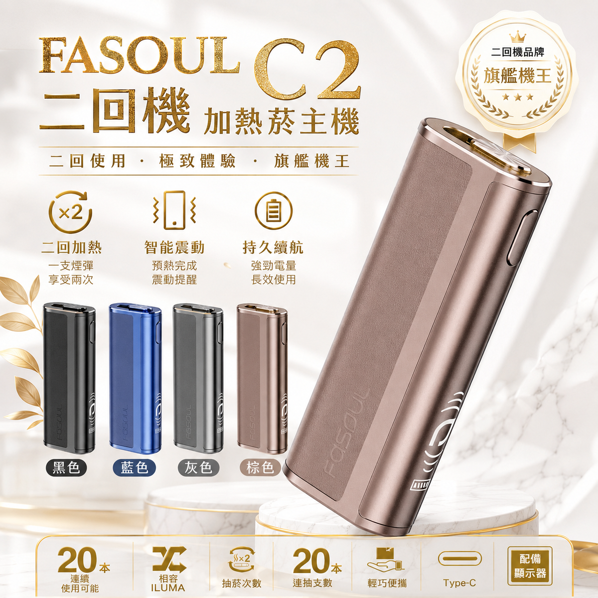 Fasoul C2 二回機加熱菸主機｜智慧雙迴路溫控 · 輕奢質感｜適用TEREA｜-台灣現貨