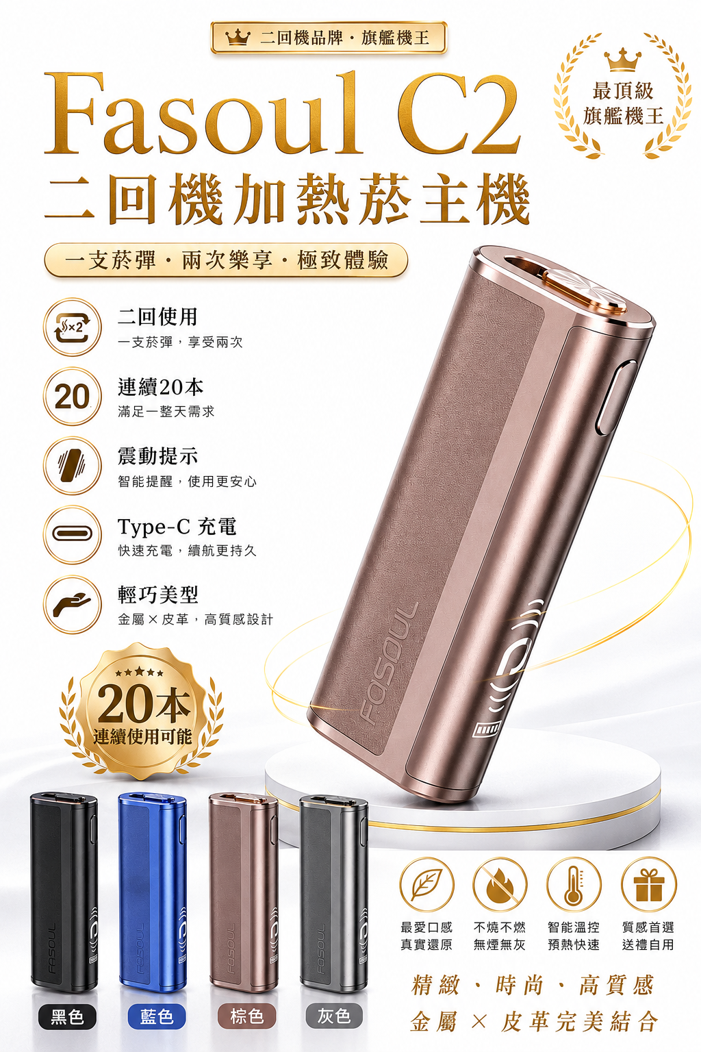 Fasoul C2 二回機加熱菸主機｜智慧雙迴路溫控 · 輕奢質感｜適用TEREA｜-台灣現貨