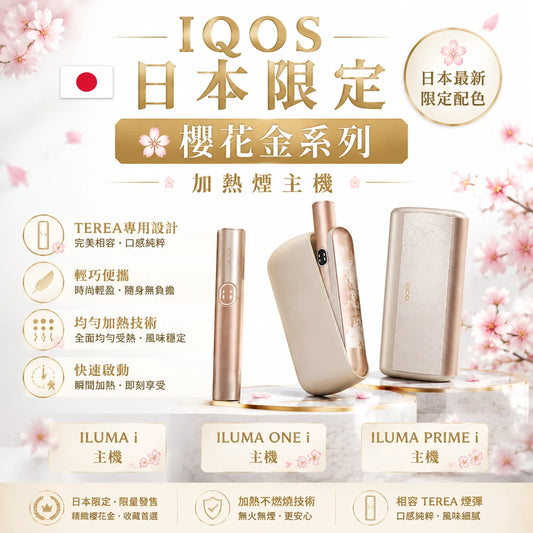 【IQOS日本限定樱花金色】IQOS ILUMA i 加熱煙主機 適用TEREA煙彈-台灣現貨