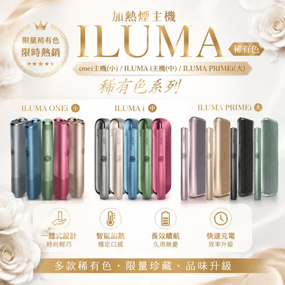 【ILUMA加熱煙主機稀有色】onei主機(小)/ILUMA i主機(中)/ILUMA PRIMEi(大)稀有色-台灣現貨
