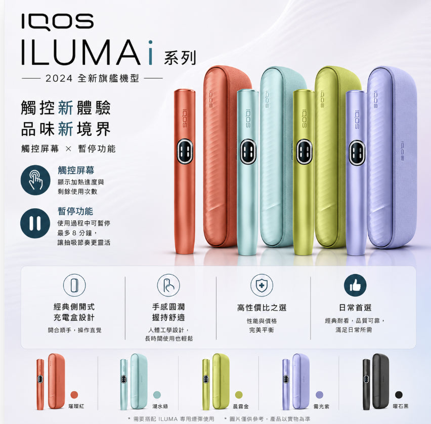 IQOS主機 IQOS ILUMA I 加熱菸 適用TEREA煙彈-台灣現貨